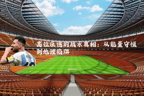 高位压迫的战术真相:从能量守恒到地理陷阱