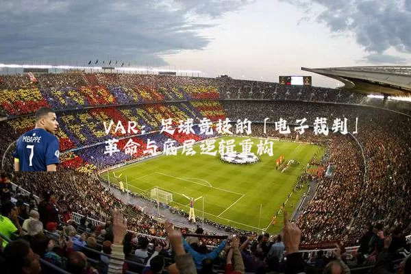 VAR：足球竞技的「电子裁判」革命与底层逻辑重构