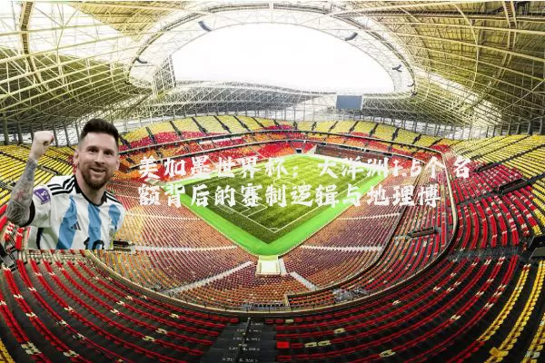 美加墨世界杯：大洋洲1.5个名额背后的赛制逻辑与地理博弈