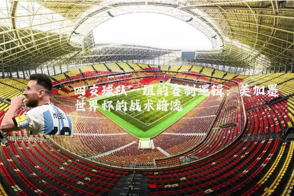 四支球队一组的赛制逻辑：美加墨世界杯的战术暗流