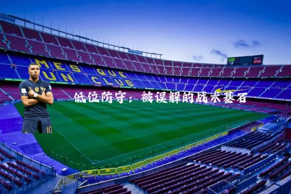 低位防守：被误解的战术基石