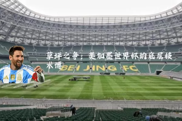 草坪之争：美加墨世界杯的底层技术博弈