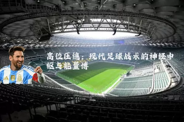 高位压迫：现代足球战术的神经中枢与能量博弈