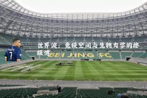 世界波：竞技空间与生物力学的终极博弈