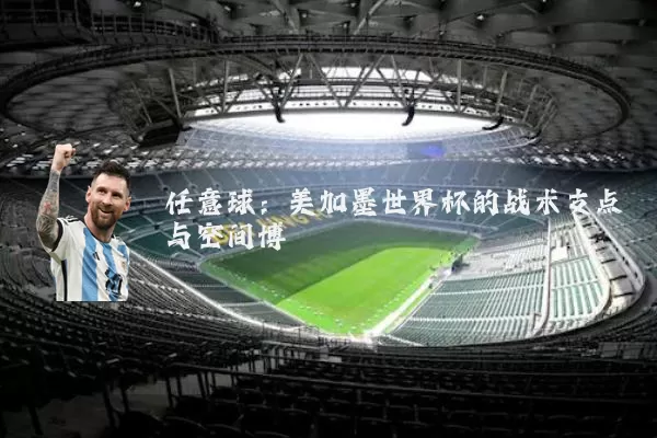 任意球：美加墨世界杯的战术支点与空间博弈