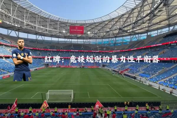 红牌:竞技规则的暴力性平衡器