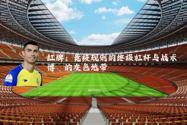 红牌：竞技规则的终极杠杆与战术博弈的灰色地带